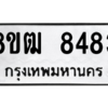 รับจัดหาทะเบียนรถ 8483 หมวดใหม่ 8ขฒ 8483 ผลรวมดี 36  - N6905 – 8ขฒ