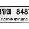 รับจัดหาทะเบียนรถ 8487 หมวดใหม่ 8ขฒ 8487 ผลรวมดี 40  - N6905 – 8ขฒ