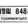 รับจัดหาทะเบียนรถ 8488 หมวดใหม่ 8ขฒ 8488 ผลรวมดี 40  - N6905 – 8ขฒ