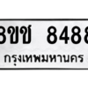 รับจัดหาทะเบียนรถ 8488 หมวดใหม่ 8ขช 8488 ผลรวมดี 40  - N6905 – 8ขช