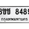 รับจัดหาทะเบียนรถ 8489 หมวดใหม่ 8ขช 8489 ผลรวมดี 41  - N6905 – 8ขช