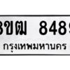 รับจัดหาทะเบียนรถ 8489 หมวดใหม่ 8ขฒ 8489 ผลรวมดี 42  - N6905 – 8ขฒ