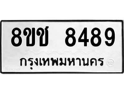 รับจัดหาทะเบียนรถ 8489 หมวดใหม่ 8ขช 8489 ผลรวมดี 41  - N6905 – 8ขช
