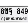 รับจัดหาทะเบียน 849 หมวดใหม่ 8ขฐ 849 ทะเบียนมงคล ผลรวมดี 40 - T6909 - 8ขฐ
