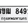 รับจัดหาทะเบียนรถ 8492 หมวดใหม่ 8ขฒ 8492 ผลรวมดี 36  - N6905 – 8ขฒ