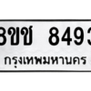 รับจัดหาทะเบียนรถ 8493 หมวดใหม่ 8ขช 8493 ผลรวมดี 36  - N6905 – 8ขช