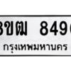 รับจัดหาทะเบียนรถ 8496 หมวดใหม่ 8ขฒ 8496 ผลรวมดี 40  - N6905 – 8ขฒ