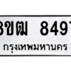 รับจัดหาทะเบียนรถ 8497 หมวดใหม่ 8ขฒ 8497 ผลรวมดี 41  - N6905 – 8ขฒ