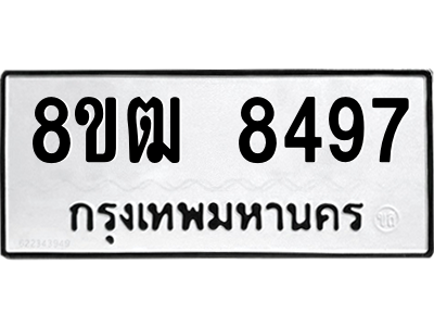 รับจัดหาทะเบียนรถ 8497 หมวดใหม่ 8ขฒ 8497 ผลรวมดี 41  - N6905 – 8ขฒ