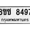 รับจัดหาทะเบียนรถ 8497 หมวดใหม่ 8ขช 8497 ผลรวมดี 40  - N6905 – 8ขช