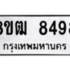 รับจัดหาทะเบียนรถ 8498 หมวดใหม่ 8ขฒ 8498 ผลรวมดี 42  - N6905 – 8ขฒ