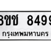 รับจัดหาทะเบียนรถ 8499 หมวดใหม่ 8ขช 8499 ผลรวมดี 42  - N6905 – 8ขช