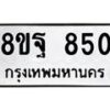 รับจัดหาทะเบียน 850 หมวดใหม่ 8ขฐ 850 ทะเบียนมงคล ผลรวมดี 32 - T6909 - 8ขฐ