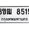 รับจัดหาทะเบียนรถ 8515 หมวดใหม่ 8ขฒ 8515 ผลรวมดี 32  - N6905 – 8ขฒ