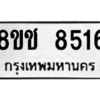 รับจัดหาทะเบียนรถ 8516 หมวดใหม่ 8ขช 8516 ผลรวมดี 32  - N6905 – 8ขช