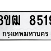 รับจัดหาทะเบียนรถ 8519 หมวดใหม่ 8ขฒ 8519 ผลรวมดี 36  - N6905 – 8ขฒ