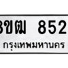 รับจัดหาทะเบียนรถ 8524 หมวดใหม่ 8ขฒ 8524 ผลรวมดี 32  - N6905 – 8ขฒ