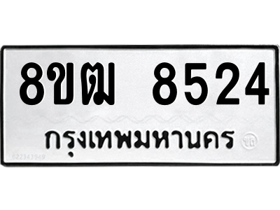 รับจัดหาทะเบียนรถ 8524 หมวดใหม่ 8ขฒ 8524 ผลรวมดี 32  - N6905 – 8ขฒ