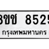 รับจัดหาทะเบียนรถ 8525 หมวดใหม่ 8ขช 8525 ผลรวมดี 32  - N6905 – 8ขช
