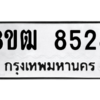 รับจัดหาทะเบียนรถ 8528 หมวดใหม่ 8ขฒ 8528 ผลรวมดี 36  - N6905 – 8ขฒ