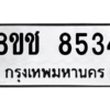 รับจัดหาทะเบียนรถ 8534 หมวดใหม่ 8ขช 8534 ผลรวมดี 32  - N6905 – 8ขช