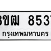 รับจัดหาทะเบียนรถ 8537 หมวดใหม่ 8ขฒ 8537 ผลรวมดี 36  - N6905 – 8ขฒ