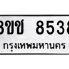 รับจัดหาทะเบียนรถ 8538 หมวดใหม่ 8ขช 8538 ผลรวมดี 36  - N6905 – 8ขช