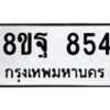 รับจัดหาทะเบียน 854 หมวดใหม่ 8ขฐ 854 ทะเบียนมงคล ผลรวมดี 36 - T6909 - 8ขฐ
