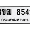 รับจัดหาทะเบียนรถ 8542 หมวดใหม่ 8ขฒ 8542 ผลรวมดี 32  - N6905 – 8ขฒ