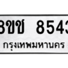 รับจัดหาทะเบียนรถ 8543 หมวดใหม่ 8ขช 8543 ผลรวมดี 32  - N6905 – 8ขช