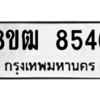 รับจัดหาทะเบียนรถ 8546 หมวดใหม่ 8ขฒ 8546 ผลรวมดี 36  - N6905 – 8ขฒ