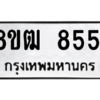 รับจัดหาทะเบียนรถ 8551 หมวดใหม่ 8ขฒ 8551 ผลรวมดี 32  - N6905 – 8ขฒ