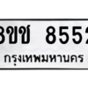 รับจัดหาทะเบียนรถ 8552 หมวดใหม่ 8ขช 8552 ผลรวมดี 32  - N6905 – 8ขช