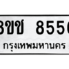 รับจัดหาทะเบียนรถ 8556 หมวดใหม่ 8ขช 8556 ผลรวมดี 36  - N6905 – 8ขช