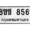 รับจัดหาทะเบียนรถ 8561 หมวดใหม่ 8ขช 8561 ผลรวมดี 32  - N6905 – 8ขช