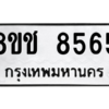 รับจัดหาทะเบียนรถ 8565 หมวดใหม่ 8ขช 8565 ผลรวมดี 36  - N6905 – 8ขช