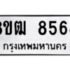 รับจัดหาทะเบียนรถ 8568 หมวดใหม่ 8ขฒ 8568 ผลรวมดี 40  - N6905 – 8ขฒ