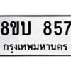 รับจัดหา ทะเบียน 857 หมวดใหม่ 8ขบ 857 ทะเบียนมงคล ผลรวมดี 32- BB0926-8ขบ