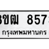 รับจัดหาทะเบียนรถ 8573 หมวดใหม่ 8ขฒ 8573 ผลรวมดี 36  - N6905 – 8ขฒ