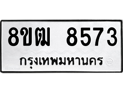 รับจัดหาทะเบียนรถ 8573 หมวดใหม่ 8ขฒ 8573 ผลรวมดี 36  - N6905 – 8ขฒ