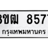 รับจัดหาทะเบียนรถ 8577 หมวดใหม่ 8ขฒ 8577 ผลรวมดี 40  - N6905 – 8ขฒ