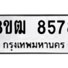 รับจัดหาทะเบียนรถ 8578 หมวดใหม่ 8ขฒ 8578 ผลรวมดี 41  - N6905 – 8ขฒ