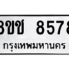 รับจัดหาทะเบียนรถ 8578 หมวดใหม่ 8ขช 8578 ผลรวมดี 40  - N6905 – 8ขช