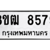 รับจัดหาทะเบียนรถ 8579 หมวดใหม่ 8ขฒ 8579 ผลรวมดี 42  - N6905 – 8ขฒ
