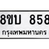 รับจัดหา ทะเบียน 858 หมวดใหม่ 8ขบ 858 ทะเบียนมงคล- BB0926-8ขบ