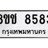 รับจัดหาทะเบียนรถ 8583 หมวดใหม่ 8ขช 8583 ผลรวมดี 36  - N6905 – 8ขช