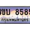 4.ทะเบียนรถ 8585 เลขประมูล ทะเบียนสวย 4ขบ 8585 จากกรมขนส่ง - T6909 - 4ขบ
