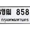 รับจัดหาทะเบียนรถ 8586 หมวดใหม่ 8ขฒ 8586 ผลรวมดี 40  - N6905 – 8ขฒ
