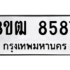 รับจัดหาทะเบียนรถ 8587 หมวดใหม่ 8ขฒ 8587 ผลรวมดี 41  - N6905 – 8ขฒ