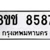 รับจัดหาทะเบียนรถ 8587 หมวดใหม่ 8ขช 8587 ผลรวมดี 41  - N6905 – 8ขช